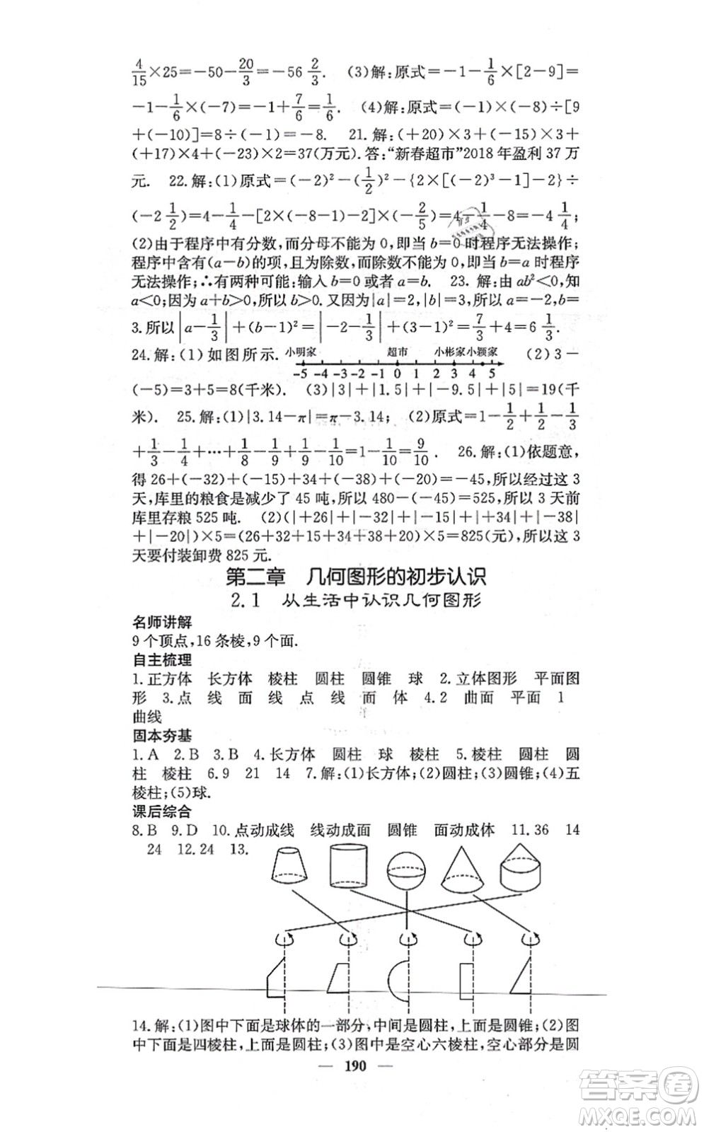 四川大學(xué)出版社2021課堂點(diǎn)睛七年級(jí)數(shù)學(xué)上冊(cè)冀教版答案