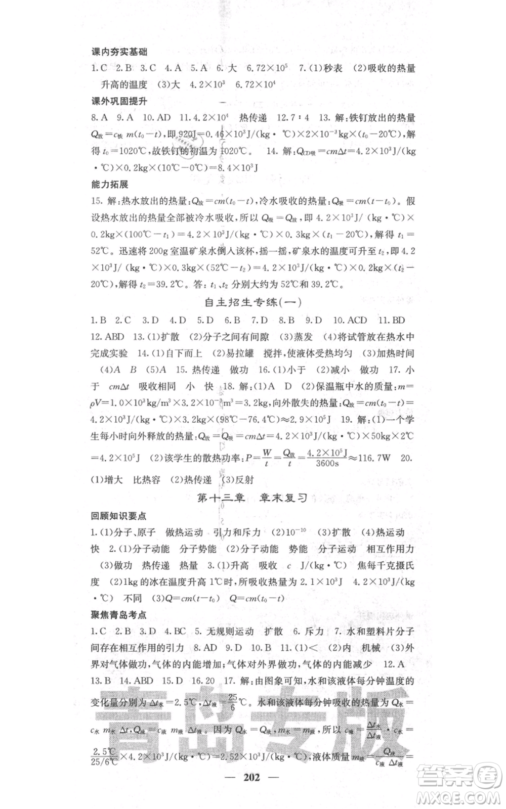 沈陽(yáng)出版社2021名校課堂內(nèi)外九年級(jí)物理人教版青島專版參考答案