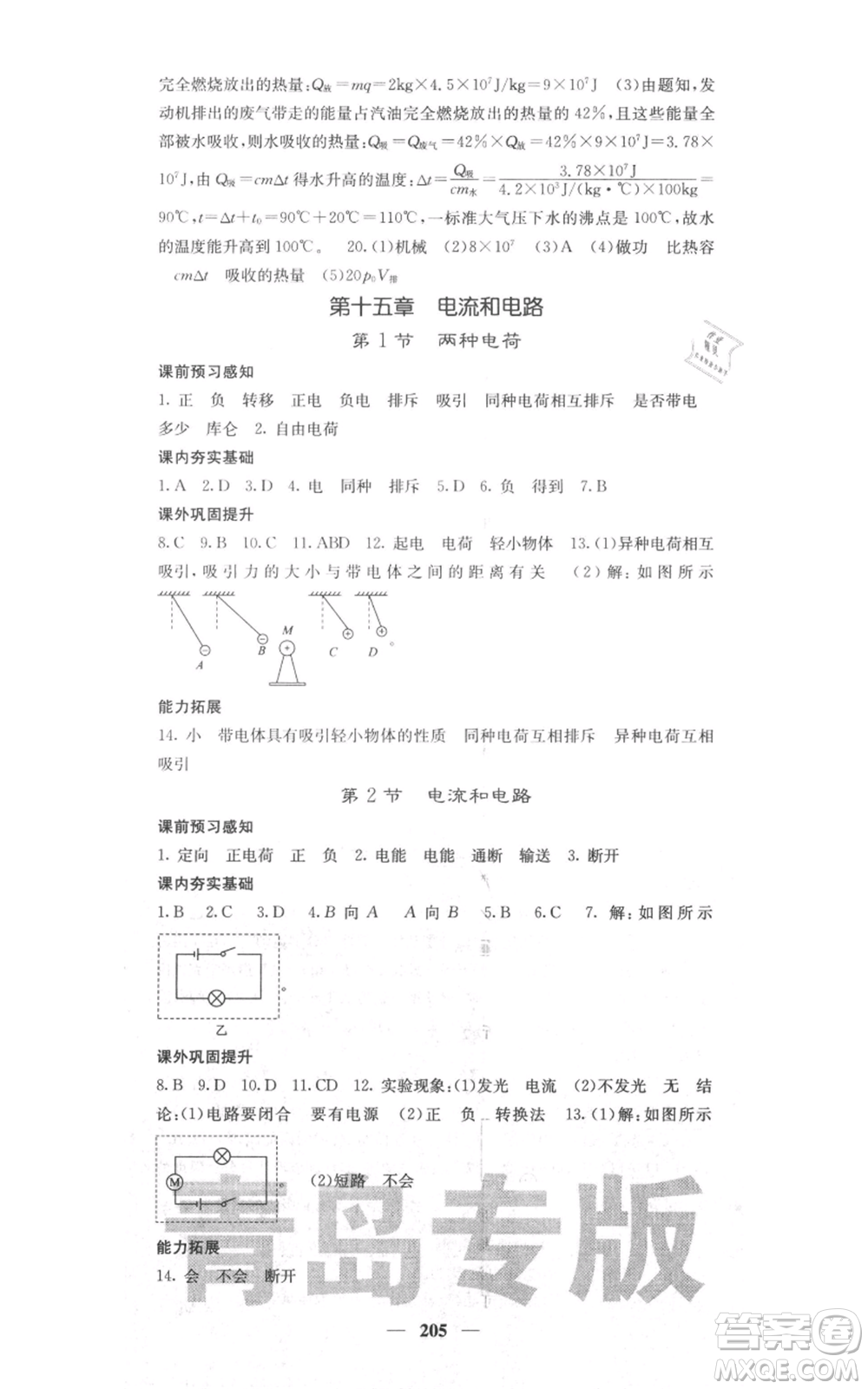 沈陽(yáng)出版社2021名校課堂內(nèi)外九年級(jí)物理人教版青島專版參考答案