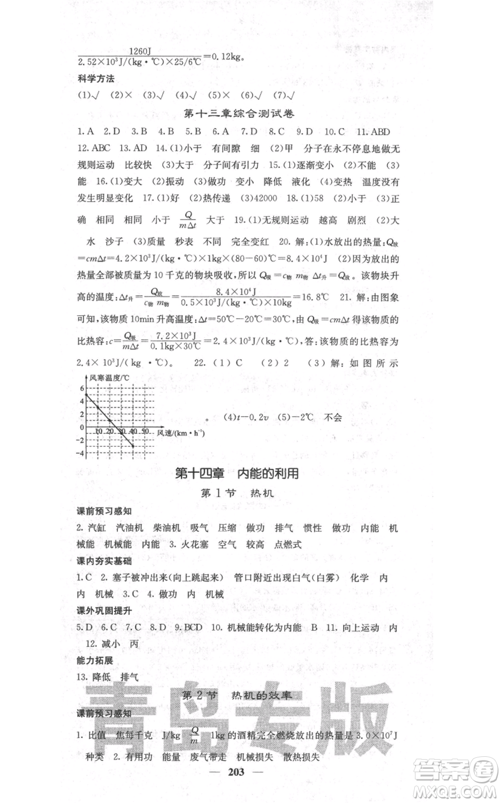 沈陽(yáng)出版社2021名校課堂內(nèi)外九年級(jí)物理人教版青島專版參考答案