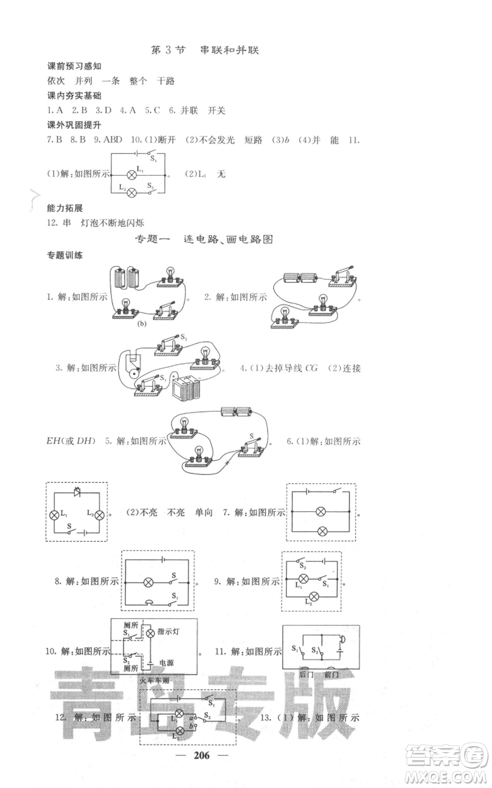 沈陽(yáng)出版社2021名校課堂內(nèi)外九年級(jí)物理人教版青島專版參考答案