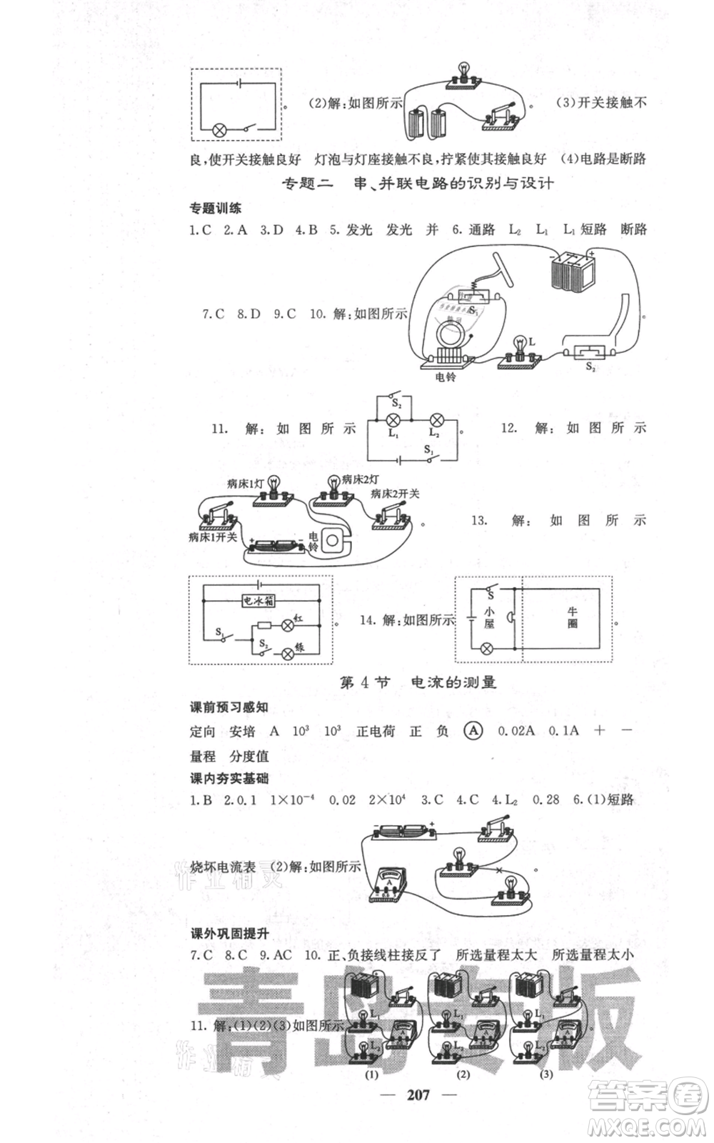 沈陽(yáng)出版社2021名校課堂內(nèi)外九年級(jí)物理人教版青島專版參考答案