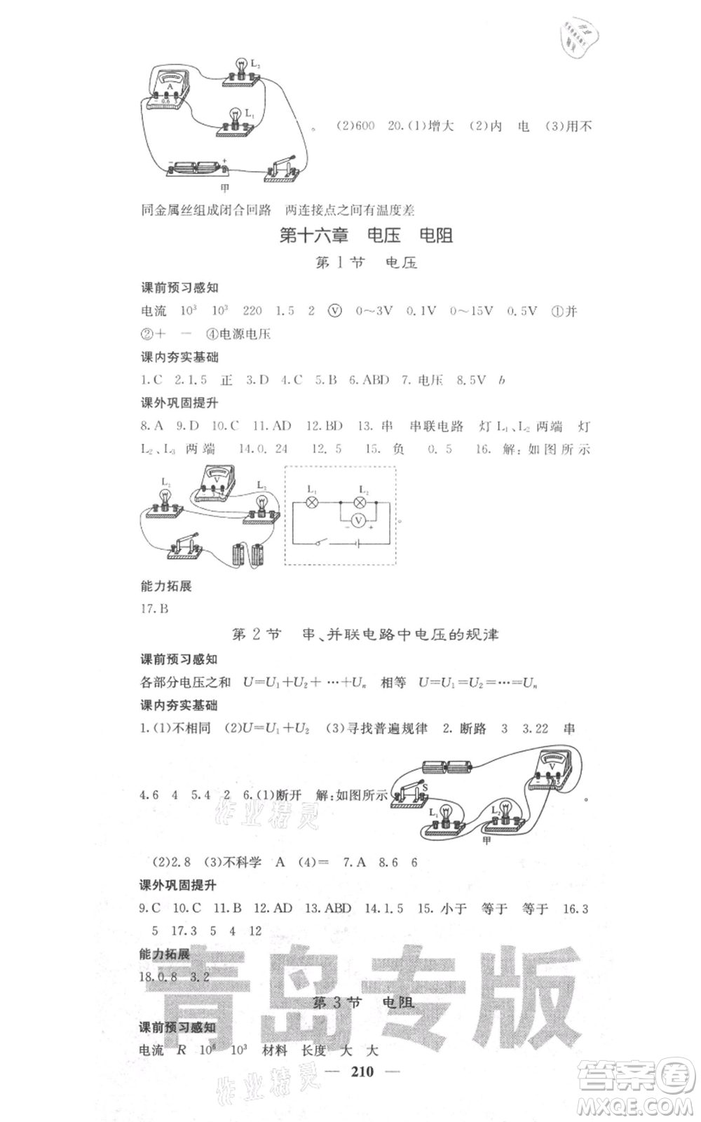 沈陽(yáng)出版社2021名校課堂內(nèi)外九年級(jí)物理人教版青島專版參考答案