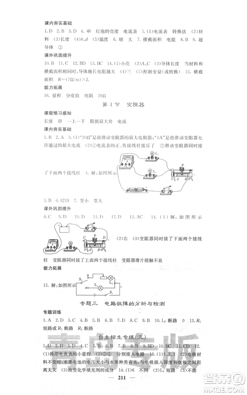 沈陽(yáng)出版社2021名校課堂內(nèi)外九年級(jí)物理人教版青島專版參考答案