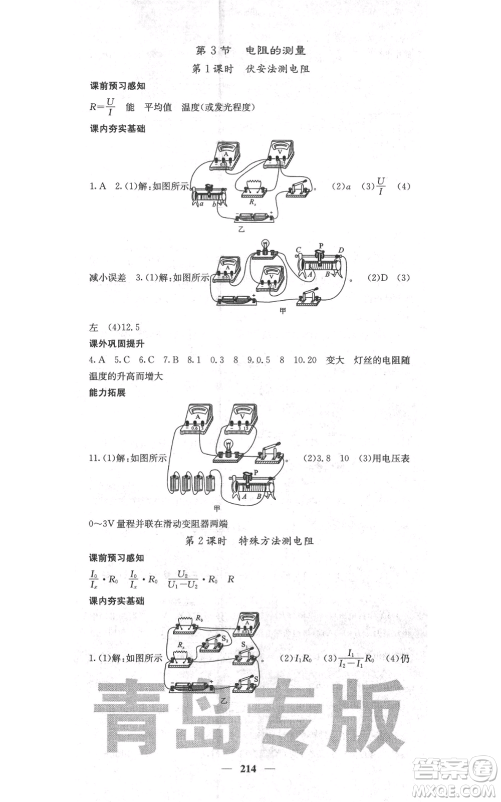 沈陽(yáng)出版社2021名校課堂內(nèi)外九年級(jí)物理人教版青島專版參考答案