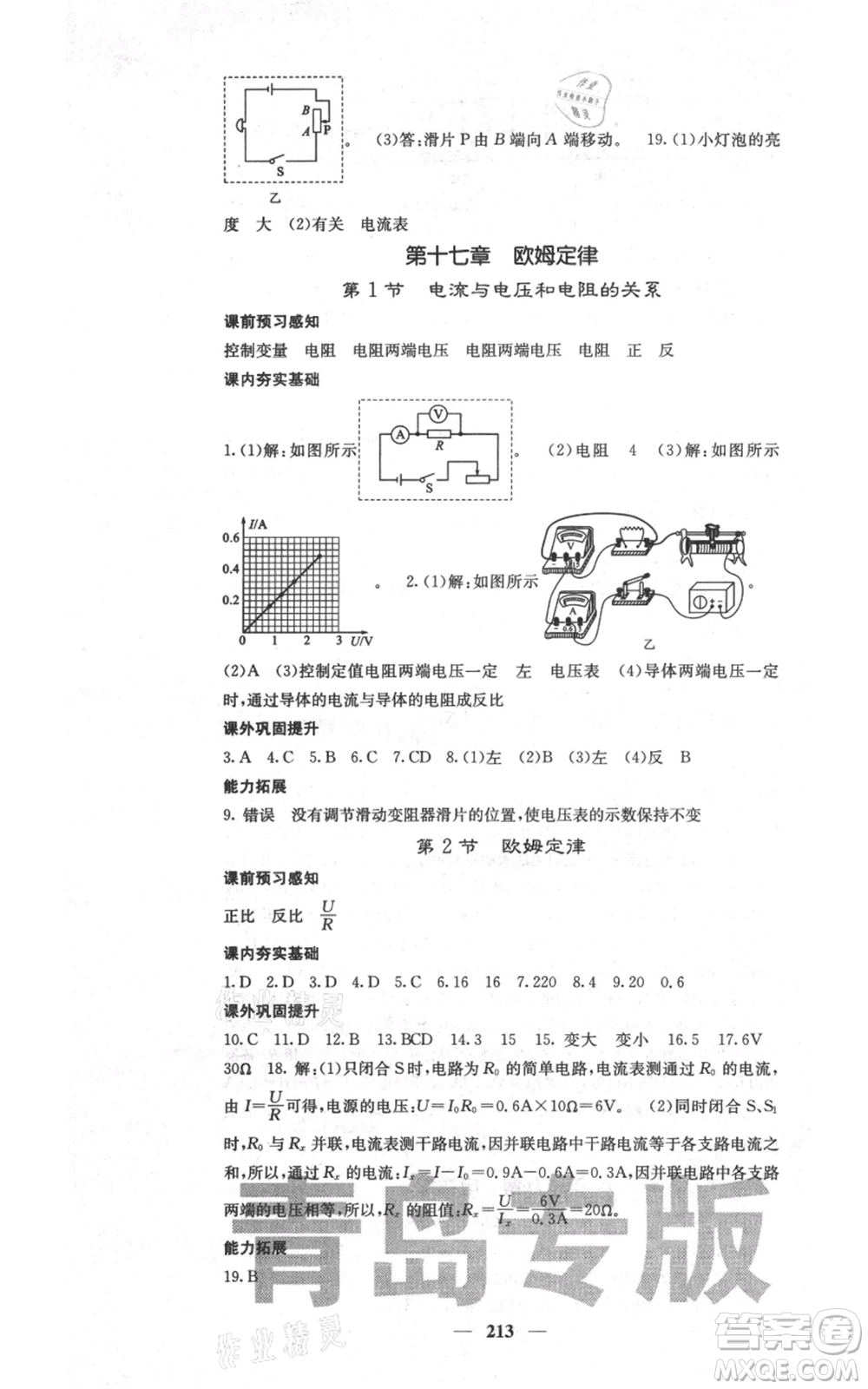 沈陽(yáng)出版社2021名校課堂內(nèi)外九年級(jí)物理人教版青島專版參考答案