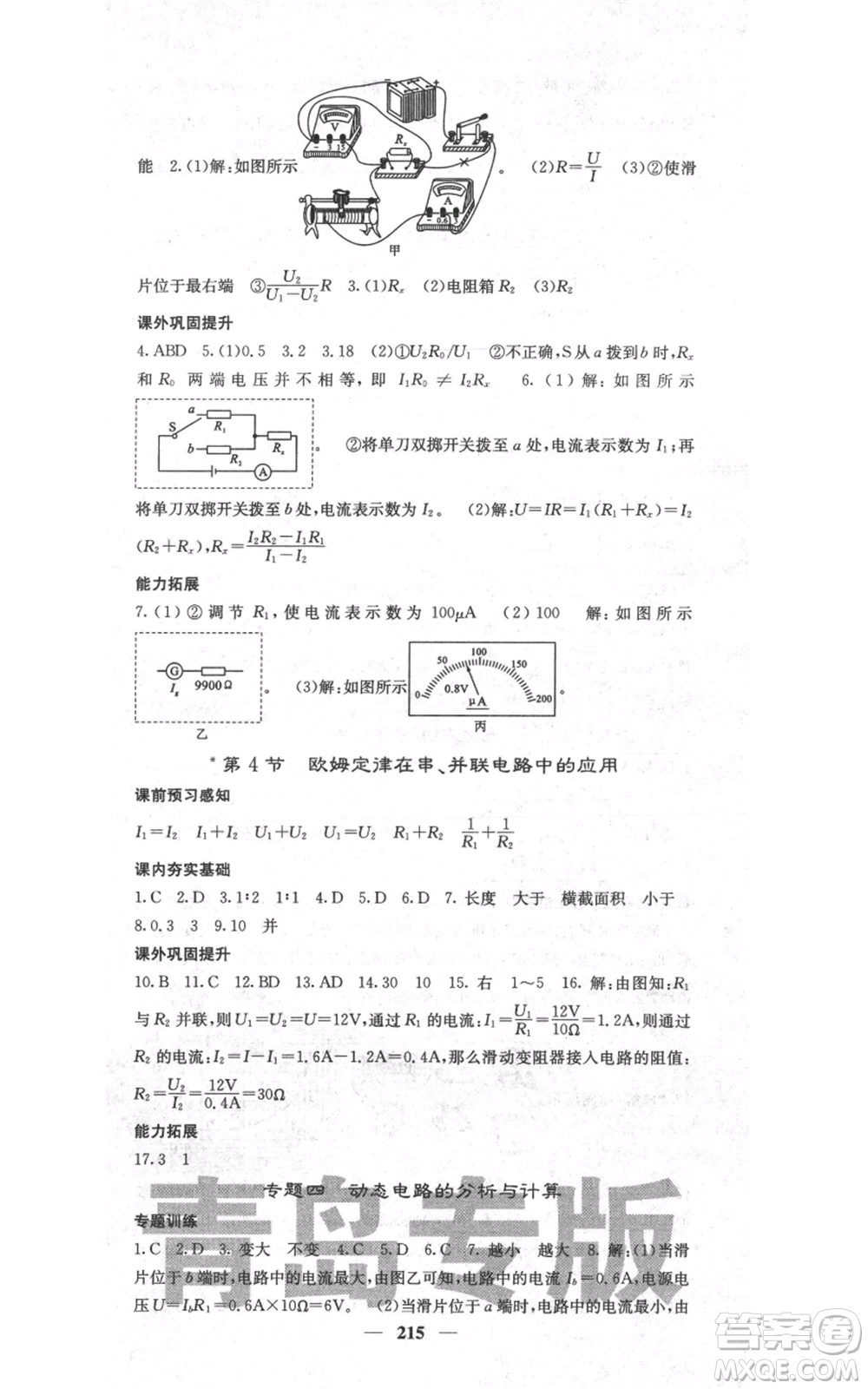 沈陽(yáng)出版社2021名校課堂內(nèi)外九年級(jí)物理人教版青島專版參考答案