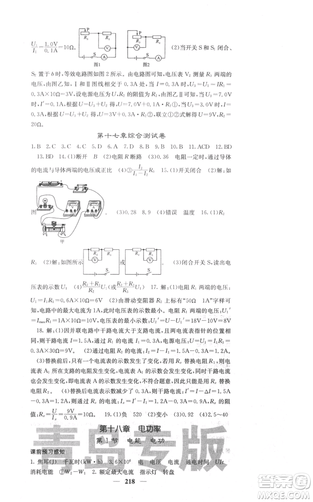 沈陽(yáng)出版社2021名校課堂內(nèi)外九年級(jí)物理人教版青島專版參考答案