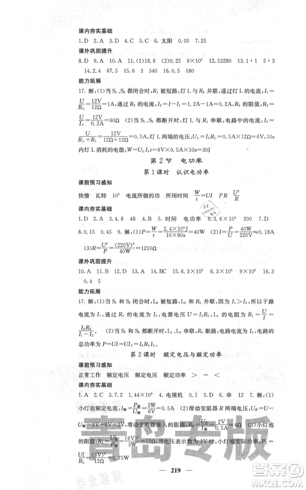 沈陽(yáng)出版社2021名校課堂內(nèi)外九年級(jí)物理人教版青島專版參考答案