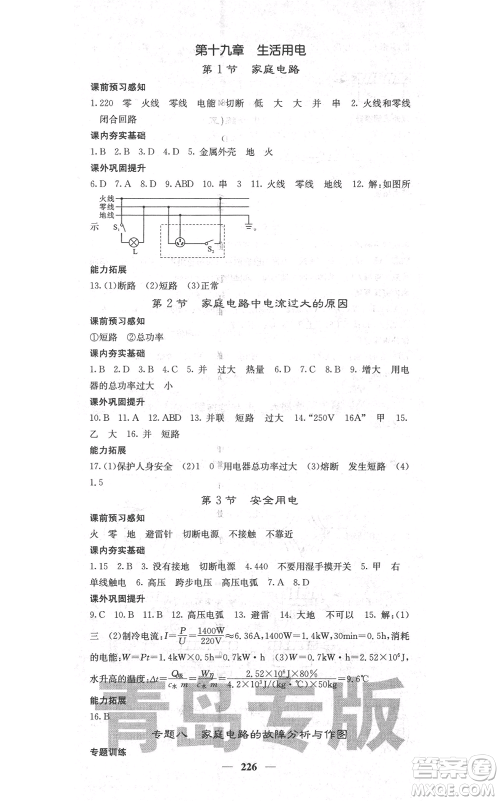 沈陽(yáng)出版社2021名校課堂內(nèi)外九年級(jí)物理人教版青島專版參考答案