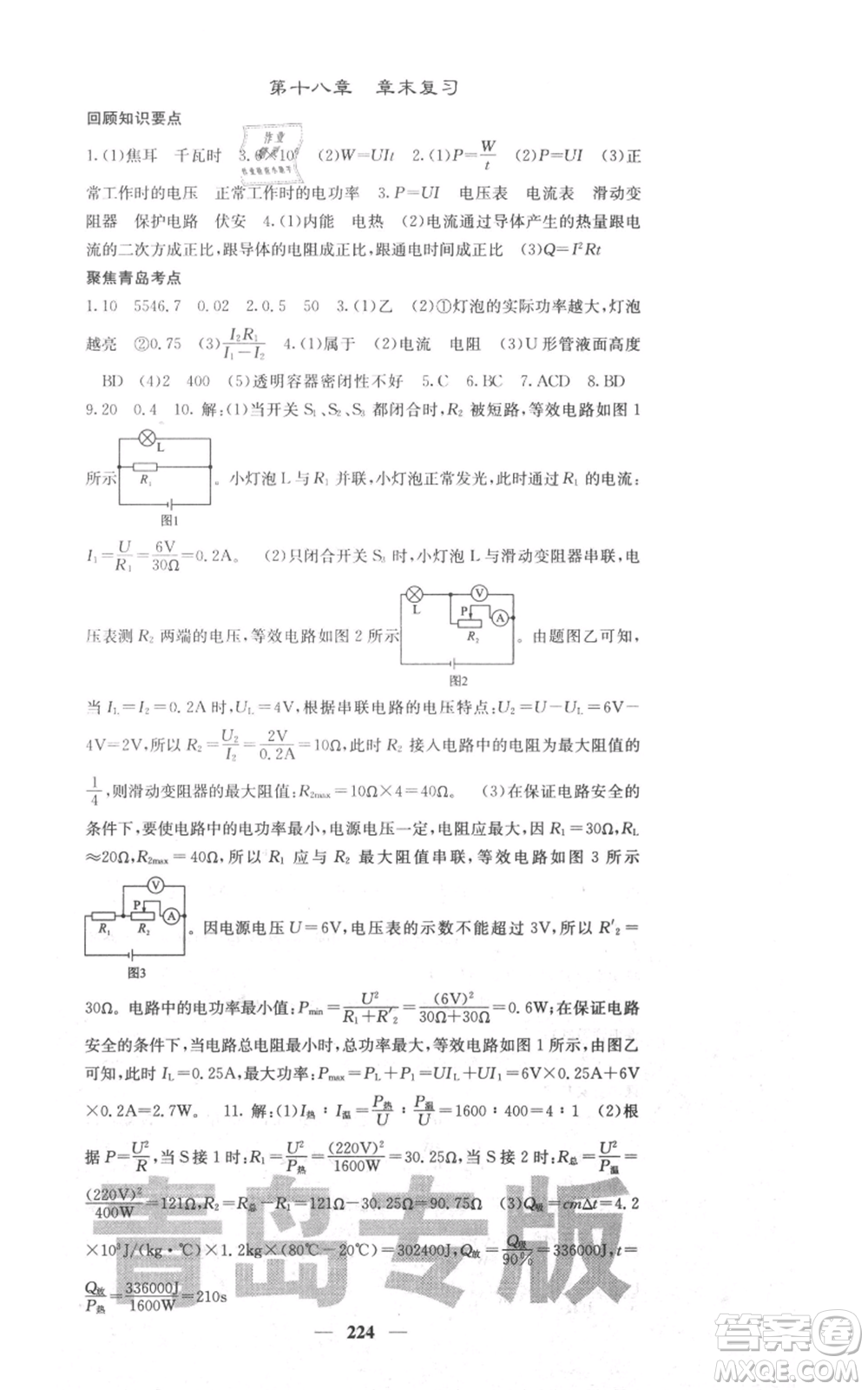 沈陽(yáng)出版社2021名校課堂內(nèi)外九年級(jí)物理人教版青島專版參考答案