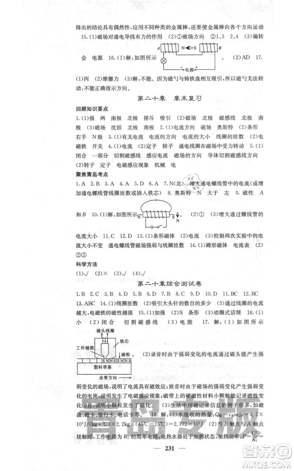 沈陽(yáng)出版社2021名校課堂內(nèi)外九年級(jí)物理人教版青島專版參考答案