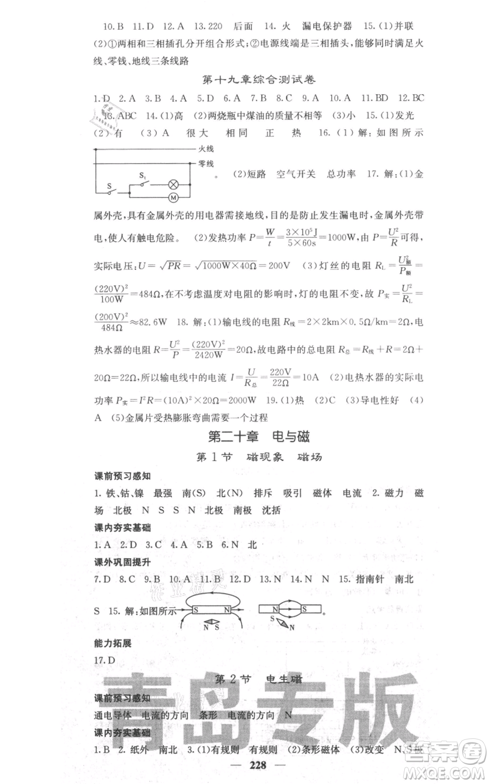 沈陽(yáng)出版社2021名校課堂內(nèi)外九年級(jí)物理人教版青島專版參考答案