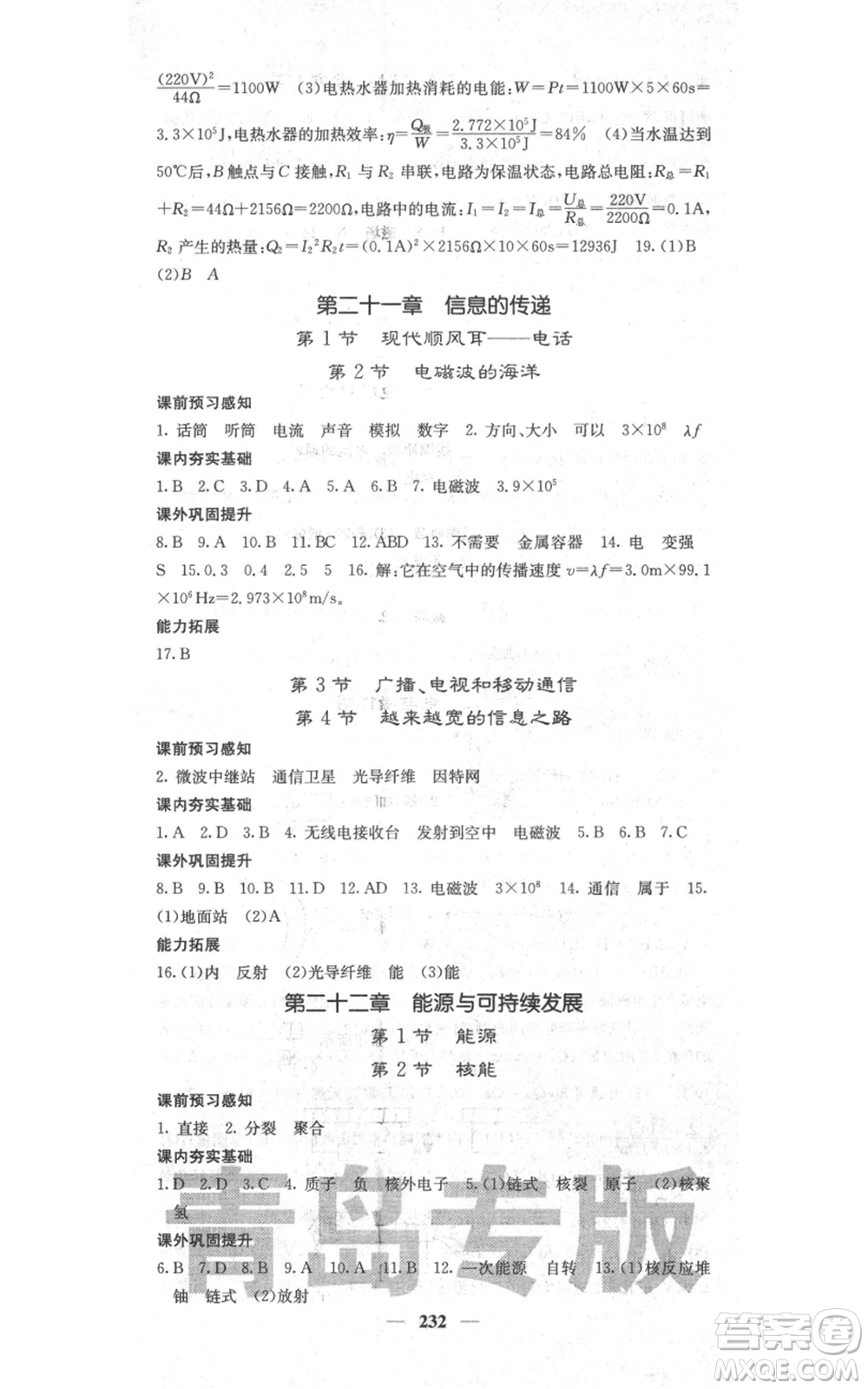 沈陽(yáng)出版社2021名校課堂內(nèi)外九年級(jí)物理人教版青島專版參考答案