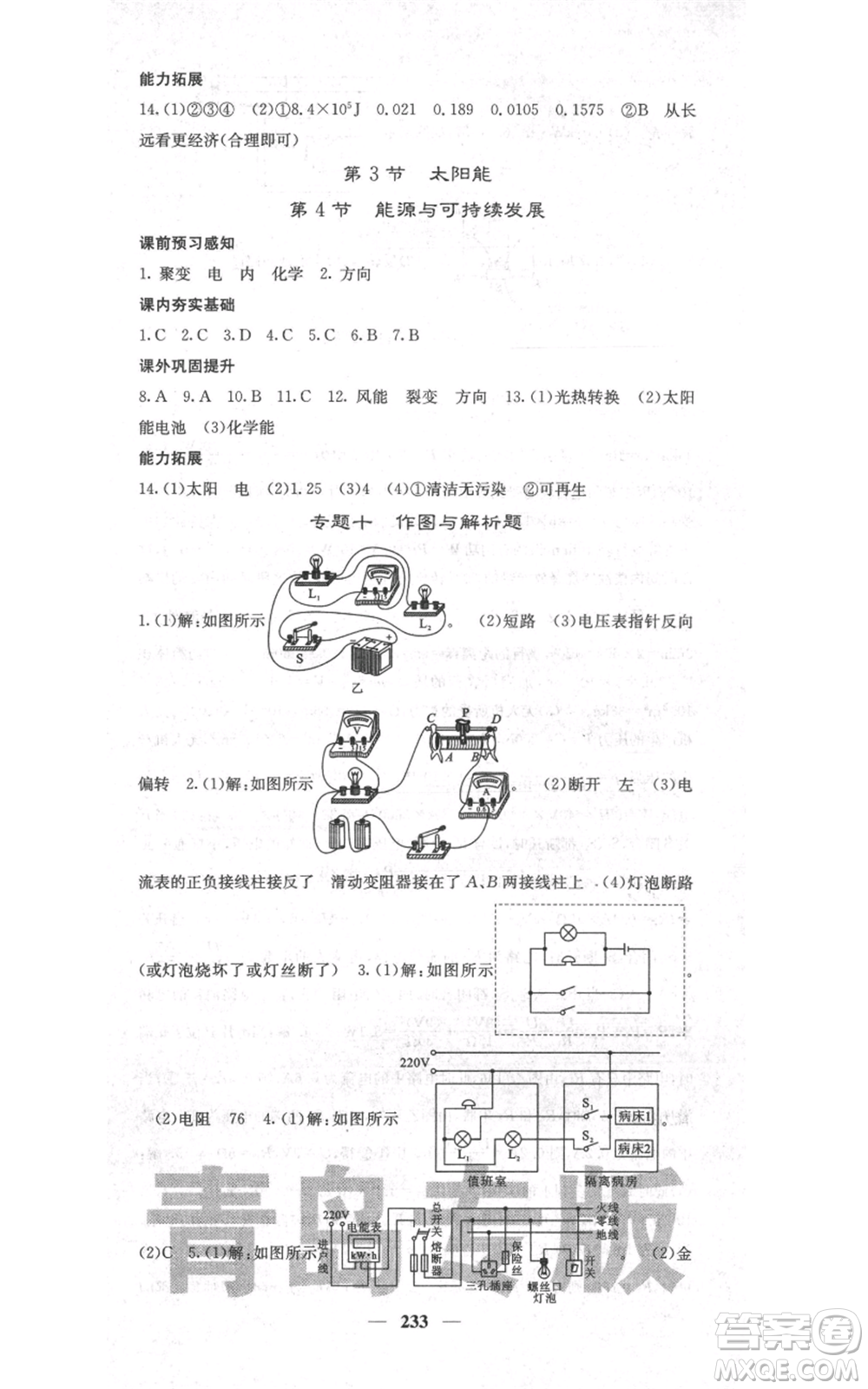 沈陽(yáng)出版社2021名校課堂內(nèi)外九年級(jí)物理人教版青島專版參考答案