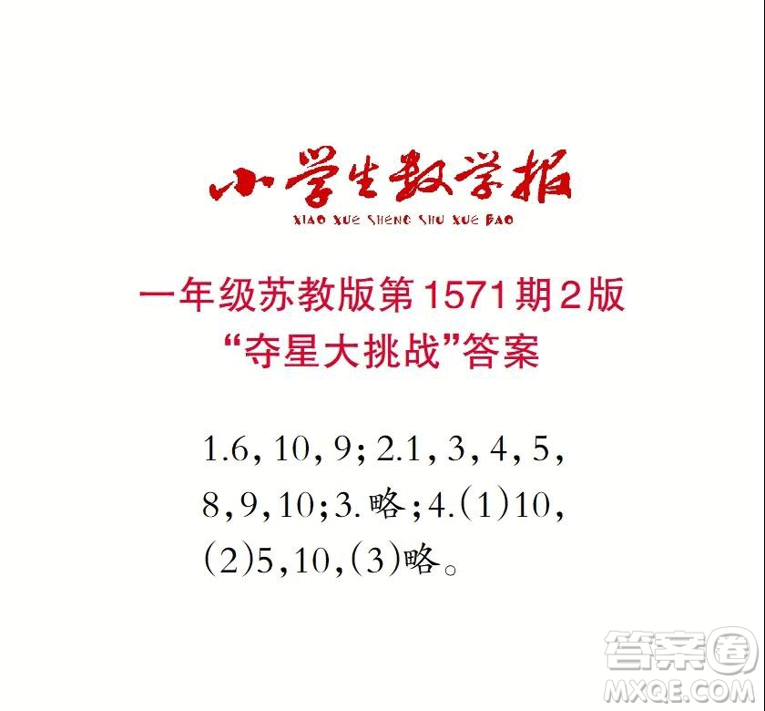 2021年小學(xué)生數(shù)學(xué)報(bào)一年級(jí)上學(xué)期第1571期答案