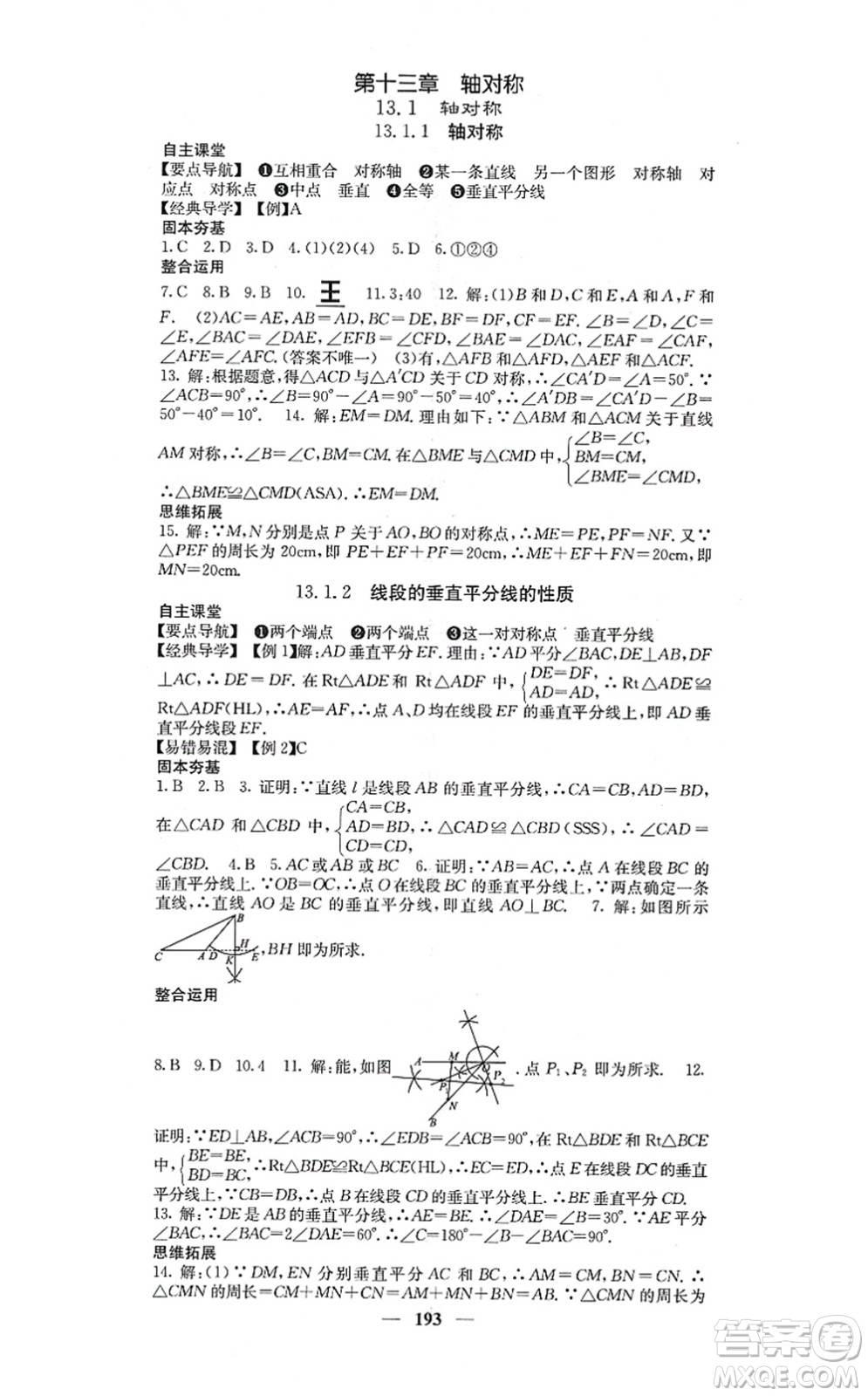 四川大學(xué)出版社2021課堂點(diǎn)睛八年級數(shù)學(xué)上冊人教版答案