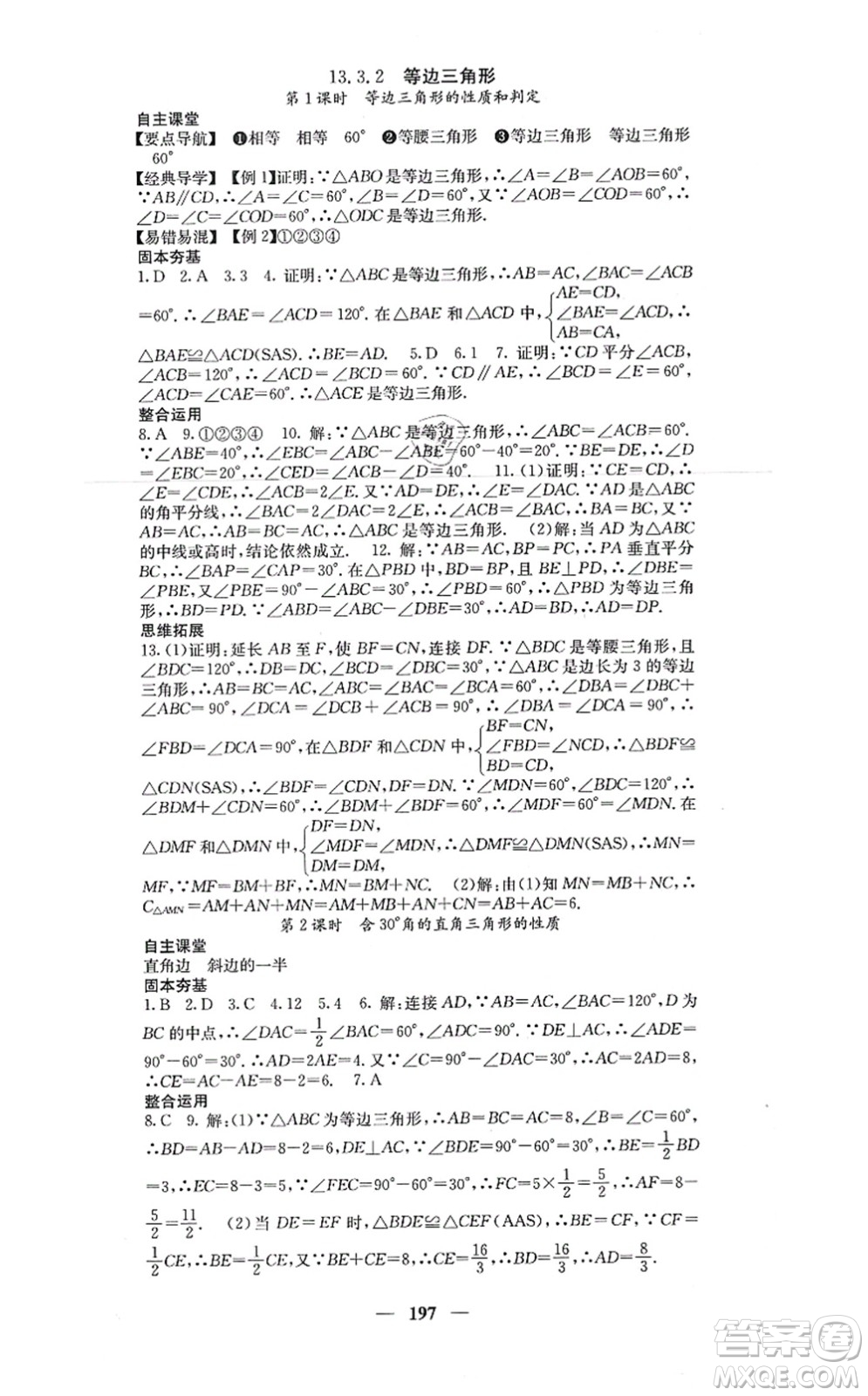 四川大學(xué)出版社2021課堂點(diǎn)睛八年級數(shù)學(xué)上冊人教版答案