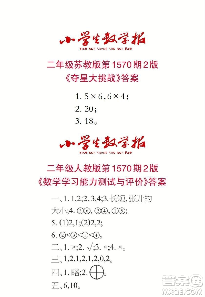 2021年小學(xué)生數(shù)學(xué)報(bào)二年級(jí)上學(xué)期第1570期答案