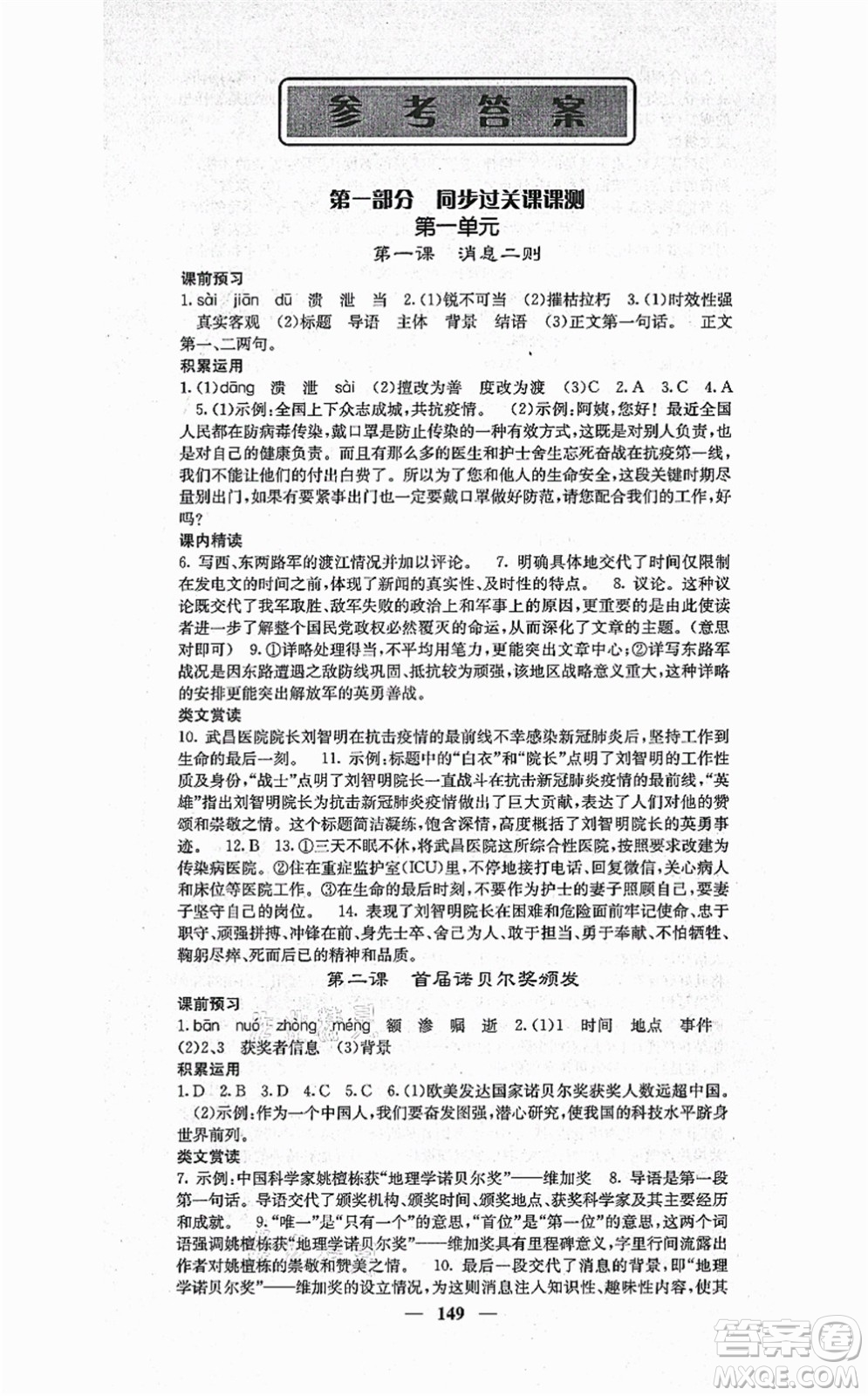 四川大學(xué)出版社2021課堂點(diǎn)睛八年級(jí)語文上冊(cè)人教版答案