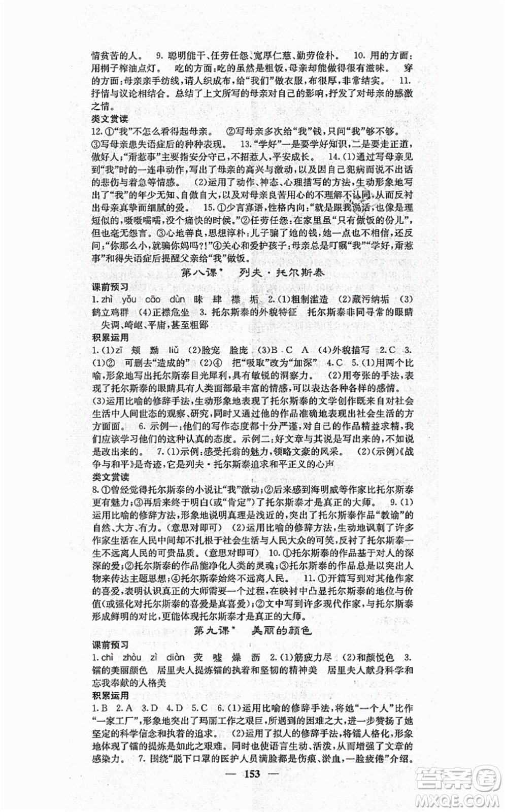 四川大學(xué)出版社2021課堂點(diǎn)睛八年級(jí)語文上冊(cè)人教版答案