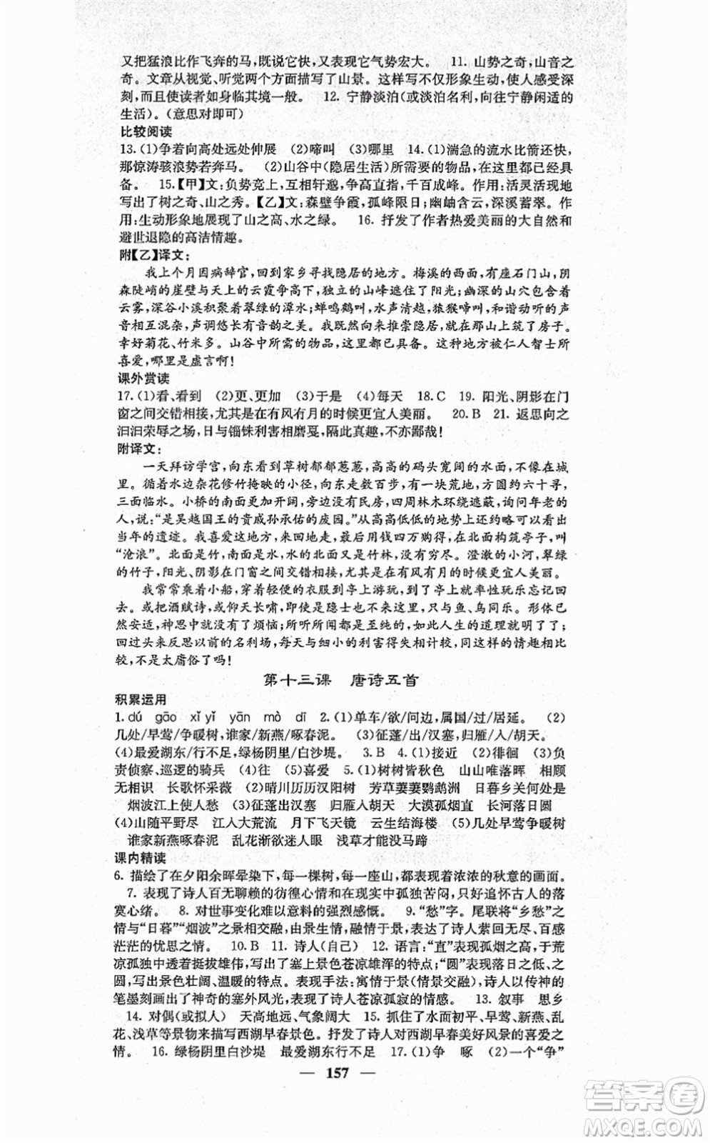 四川大學(xué)出版社2021課堂點(diǎn)睛八年級(jí)語文上冊(cè)人教版答案