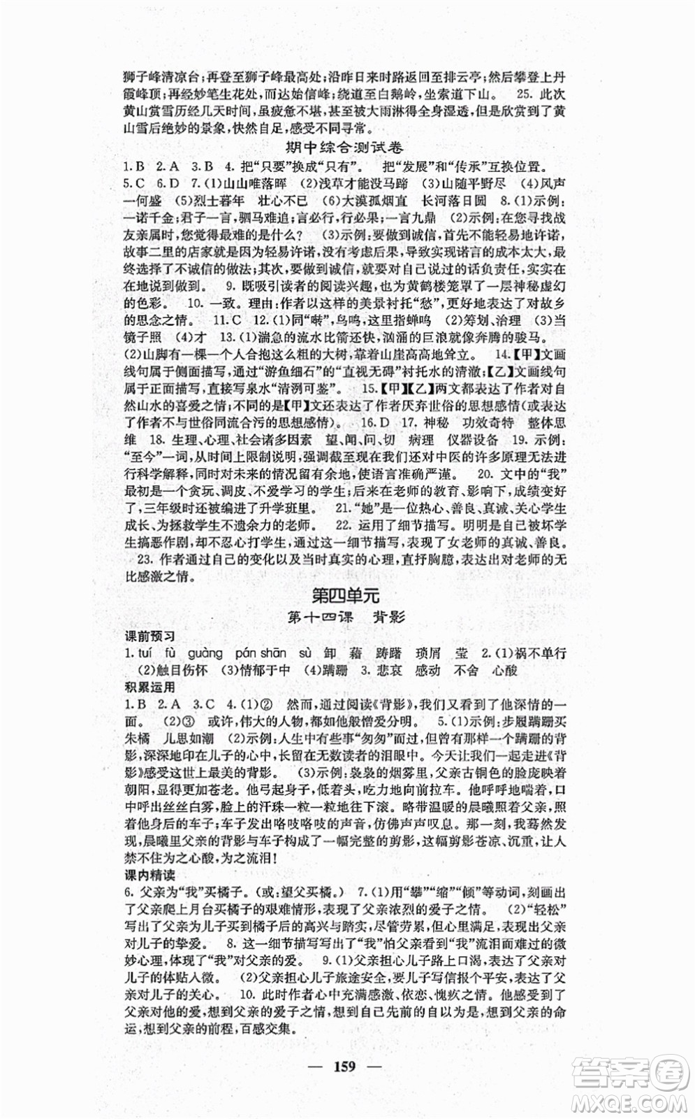 四川大學(xué)出版社2021課堂點(diǎn)睛八年級(jí)語文上冊(cè)人教版答案