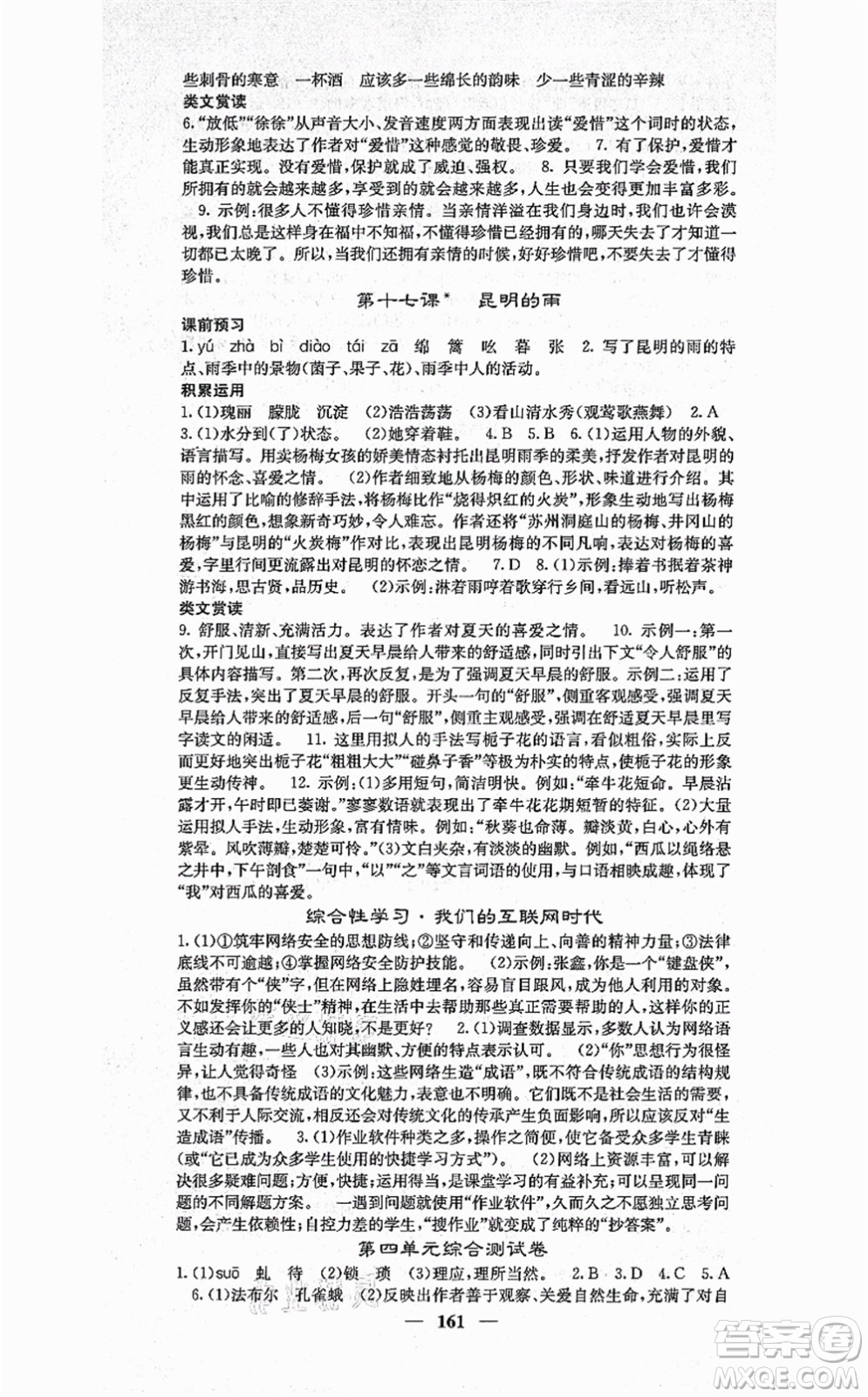 四川大學(xué)出版社2021課堂點(diǎn)睛八年級(jí)語文上冊(cè)人教版答案