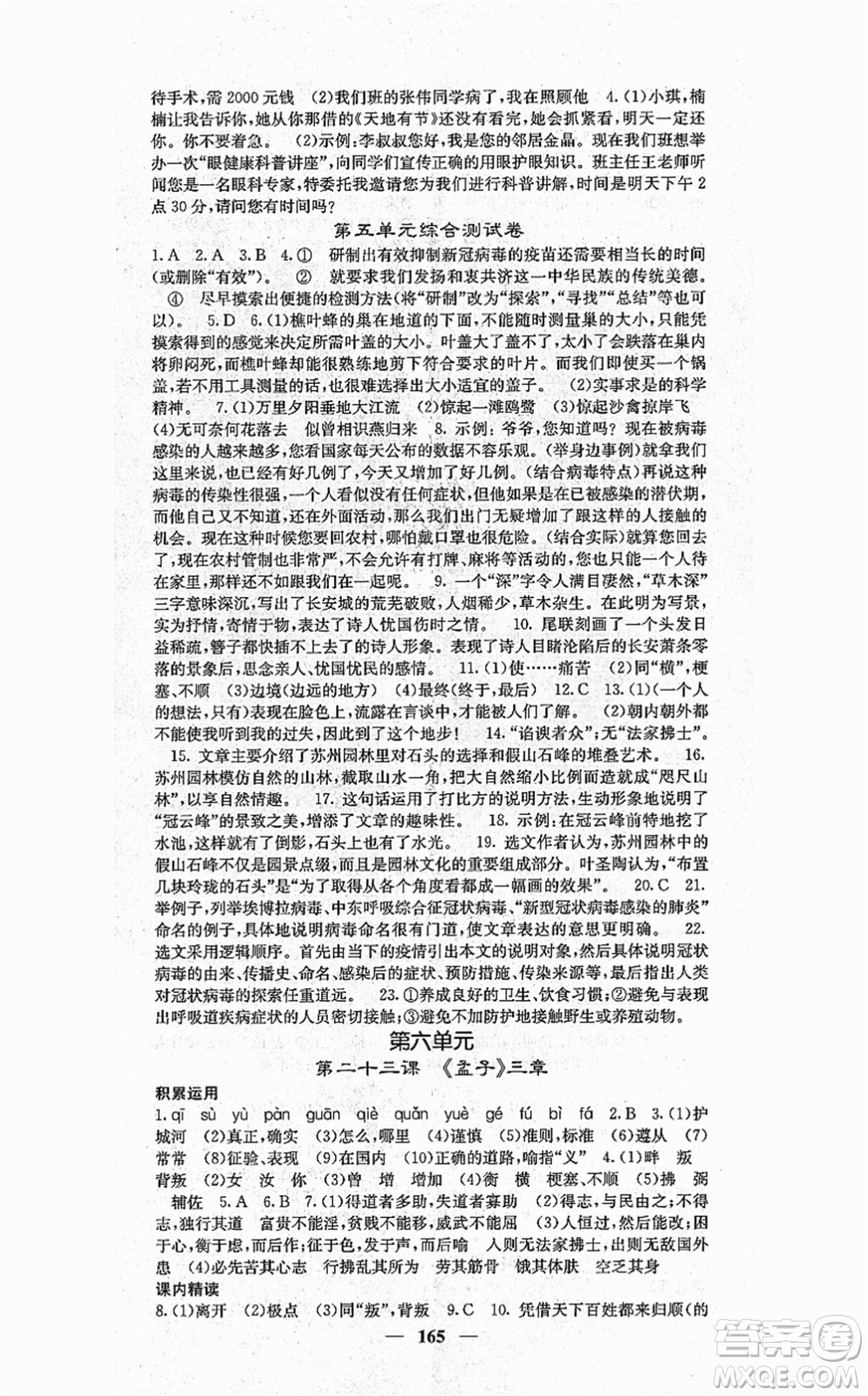 四川大學(xué)出版社2021課堂點(diǎn)睛八年級(jí)語文上冊(cè)人教版答案