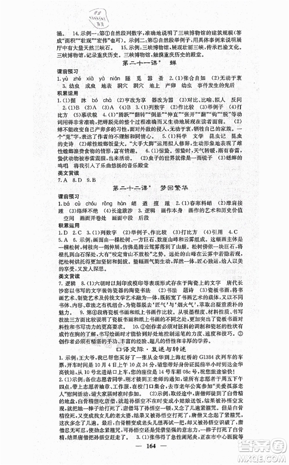 四川大學(xué)出版社2021課堂點(diǎn)睛八年級(jí)語文上冊(cè)人教版答案