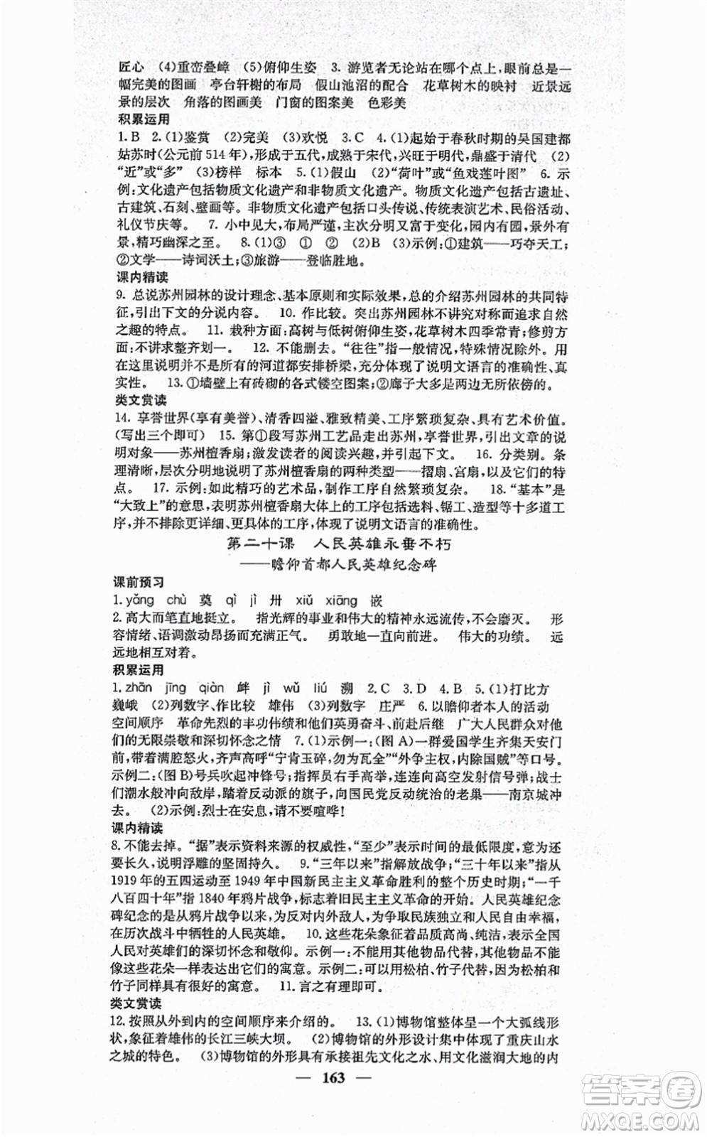 四川大學(xué)出版社2021課堂點(diǎn)睛八年級(jí)語文上冊(cè)人教版答案