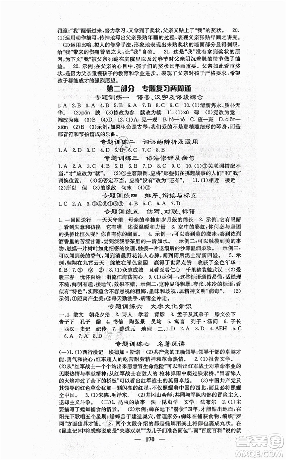 四川大學(xué)出版社2021課堂點(diǎn)睛八年級(jí)語文上冊(cè)人教版答案