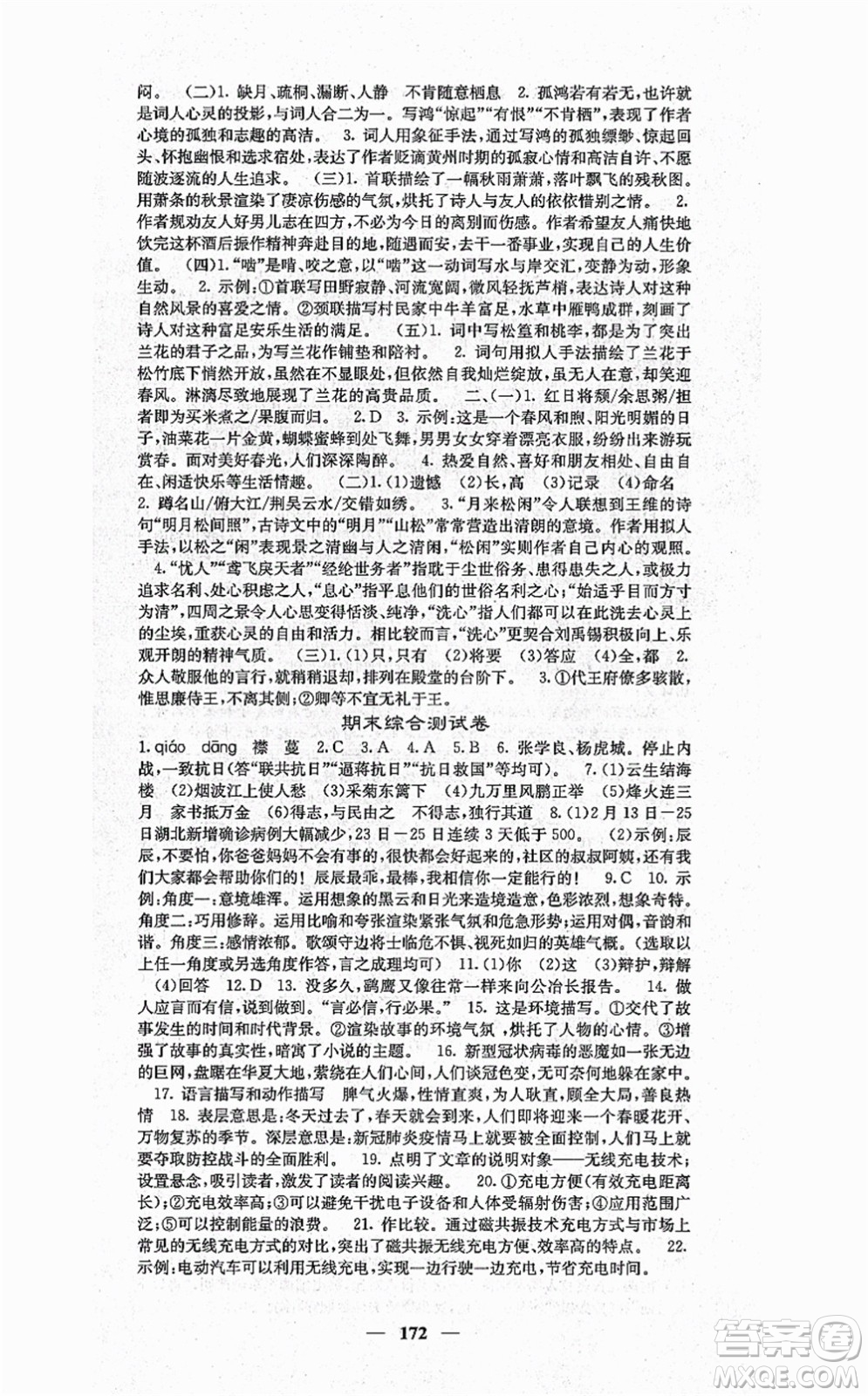 四川大學(xué)出版社2021課堂點(diǎn)睛八年級(jí)語文上冊(cè)人教版答案