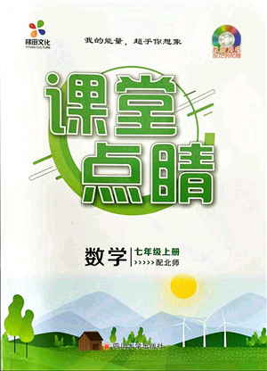 四川大學(xué)出版社2021課堂點(diǎn)睛七年級(jí)數(shù)學(xué)上冊(cè)北師版答案