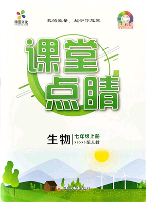 四川大學(xué)出版社2021課堂點睛七年級生物上冊人教版答案