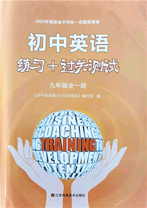 江蘇鳳凰美術(shù)出版社2021初中英語(yǔ)練習(xí)+過(guò)關(guān)測(cè)試九年級(jí)全一冊(cè)仁愛(ài)版答案