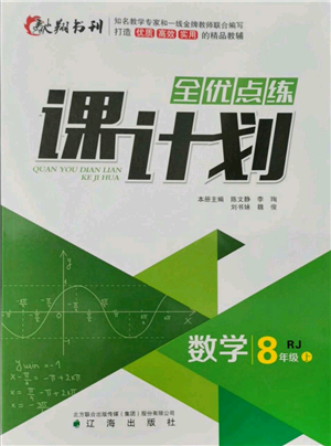 遼海出版社2021全優(yōu)點練課計劃八年級上冊數(shù)學人教版參考答案