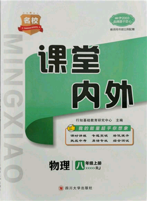 四川大學(xué)出版社2021名校課堂內(nèi)外八年級(jí)上冊(cè)物理人教版云南專版參考答案