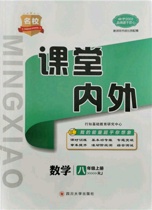 四川大學(xué)出版社2021名校課堂內(nèi)外八年級(jí)上冊(cè)數(shù)學(xué)人教版云南專版參考答案