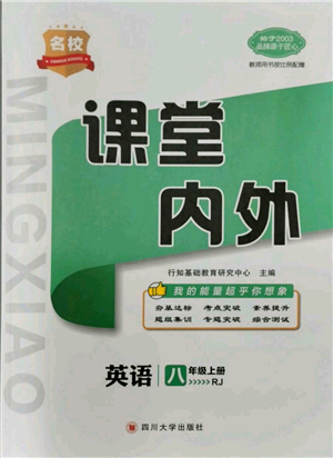 四川大學(xué)出版社2021名校課堂內(nèi)外八年級上冊英語人教版青島專版參考答案