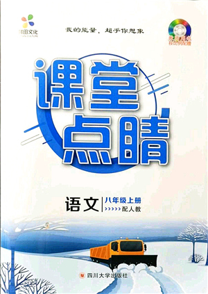 四川大學(xué)出版社2021課堂點(diǎn)睛八年級(jí)語文上冊(cè)人教版答案