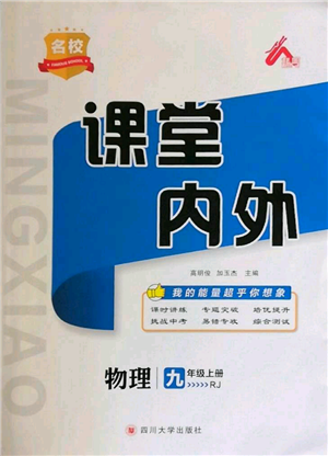 四川大學(xué)出版社2021名校課堂內(nèi)外九年級上冊物理人教版參考答案