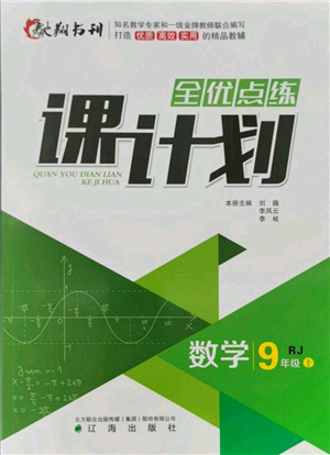 遼海出版社2021全優(yōu)點(diǎn)練課計(jì)劃九年級(jí)上冊(cè)數(shù)學(xué)人教版參考答案