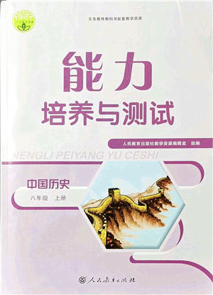 人民教育出版社2021能力培養(yǎng)與測(cè)試八年級(jí)歷史上冊(cè)人教版答案