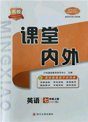 四川大學(xué)出版社2021名校課堂內(nèi)外七年級(jí)上冊英語人教版青島專版參考答案