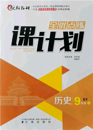 遼海出版社2021全優(yōu)點練課計劃九年級上冊歷史人教版參考答案