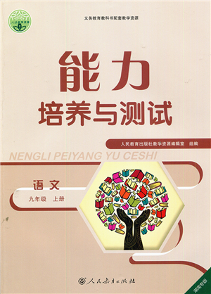 人民教育出版社2021能力培養(yǎng)與測(cè)試九年級(jí)語(yǔ)文上冊(cè)人教版湖南專版答案