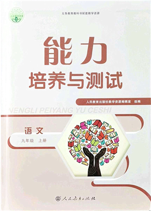 人民教育出版社2021能力培養(yǎng)與測(cè)試九年級(jí)語(yǔ)文上冊(cè)人教版答案