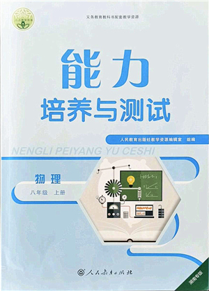 人民教育出版社2021能力培養(yǎng)與測試八年級(jí)物理上冊(cè)人教版湖南專版答案