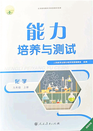 人民教育出版社2021能力培養(yǎng)與測試九年級化學(xué)上冊人教版湖南專版答案